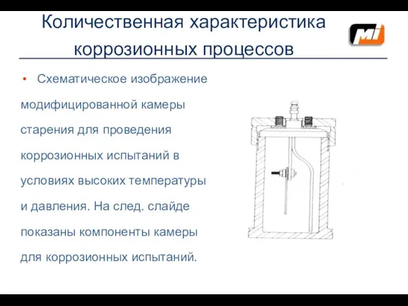 Количественная характеристика коррозионных процессов Схематическое изображение модифицированной камеры старения для