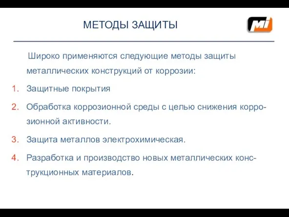 МЕТОДЫ ЗАЩИТЫ Широко применяются следующие методы защиты металлических конструкций от