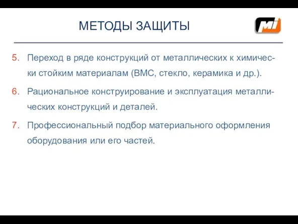 МЕТОДЫ ЗАЩИТЫ Переход в ряде конструкций от металлических к химичес-ки