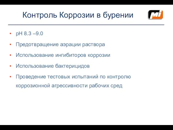 Контроль Коррозии в бурении рН 8.3 –9.0 Предотвращение аэрации раствора