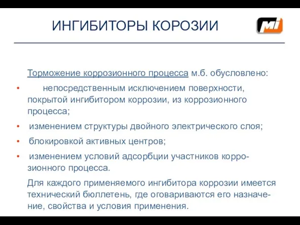 ИНГИБИТОРЫ КОРОЗИИ Торможение коррозионного процесса м.б. обусловлено: непосредственным исключением поверхности,