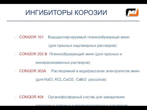 ИНГИБИТОРЫ КОРОЗИИ CONQOR 101 Вододиспергируемый пленкообразующй амин (для пресных надпакерных