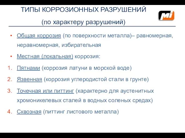 ТИПЫ КОРРОЗИОННЫХ РАЗРУШЕНИЙ (по характеру разрушений) Общая коррозия (по поверхности