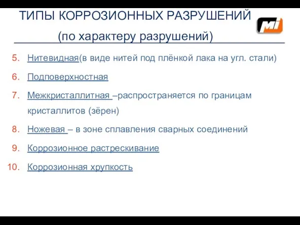 ТИПЫ КОРРОЗИОННЫХ РАЗРУШЕНИЙ (по характеру разрушений) Нитевидная(в виде нитей под