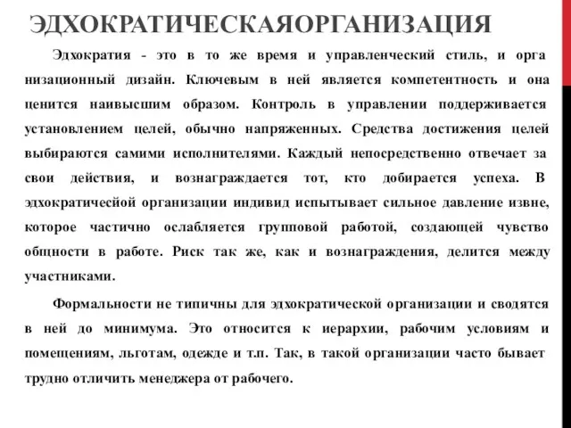 ЭДХОКРАТИЧЕСКАЯОРГАНИЗАЦИЯ Эдхократия - это в то же время и управленческий стиль, и орга­низационный