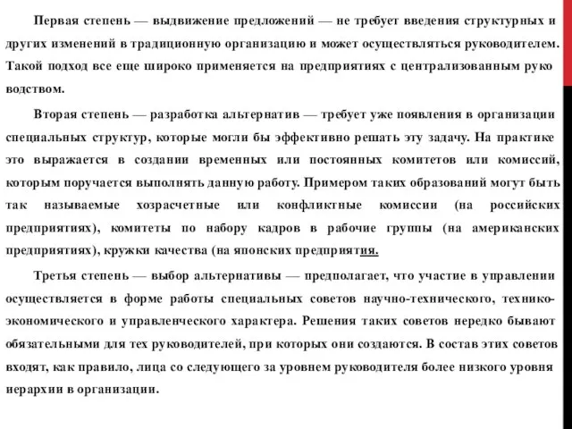 Первая степень — выдвижение предложений — не требует введе­ния структурных