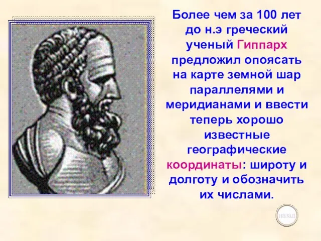 Более чем за 100 лет до н.э греческий ученый Гиппарх