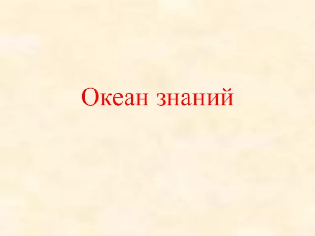 Океан знаний