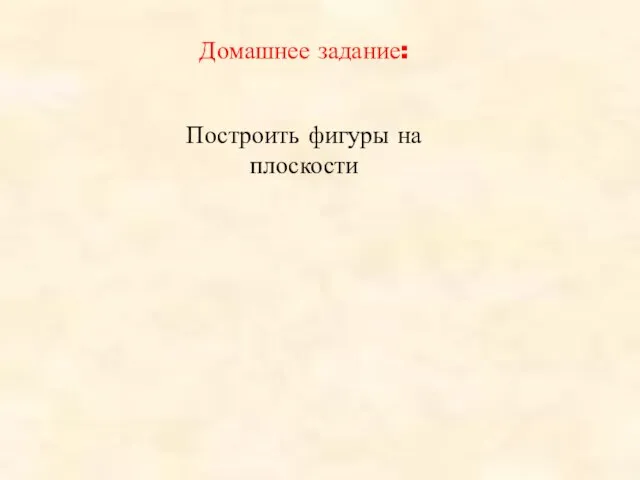 Домашнее задание: Построить фигуры на плоскости