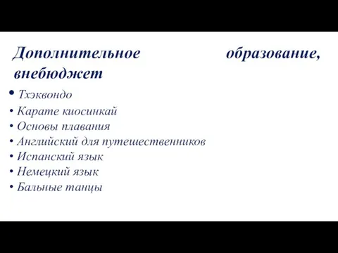 Дополнительное образование, внебюджет Тхэквондо Карате киосинкай Основы плавания Английский для