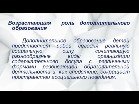 Возрастающая роль дополнительного образования Дополнительное образование детей представляет собой сегодня