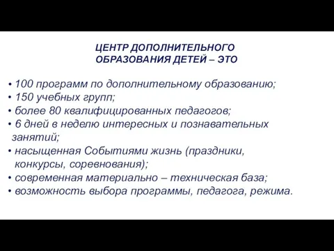 ЦЕНТР ДОПОЛНИТЕЛЬНОГО ОБРАЗОВАНИЯ ДЕТЕЙ – ЭТО 100 программ по дополнительному