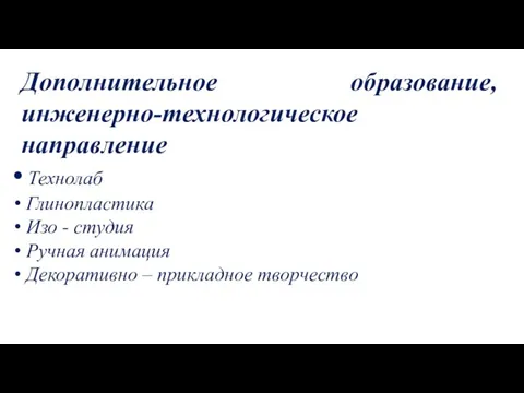 Дополнительное образование, инженерно-технологическое направление Технолаб Глинопластика Изо - студия Ручная анимация Декоративно – прикладное творчество