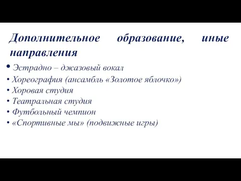 Дополнительное образование, иные направления Эстрадно – джазовый вокал Хореография (ансамбль