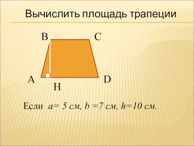 Вычислить площадь трапеции А В С D H Если a=