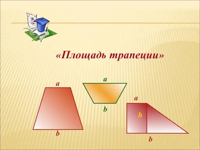 «Площадь трапеции» a b a b b a h