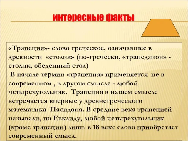 «Трапеция»- слово греческое, означавшее в древности «столик» (по-гречески, «трапедзион» -столик, обеденный стол) В