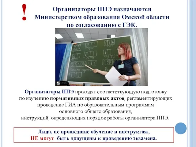 Организаторы ППЭ назначаются Министерством образования Омской области по согласованию с ГЭК. Организаторы ППЭ