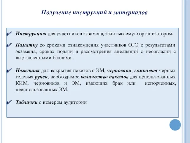 Инструкцию для участников экзамена, зачитываемую организатором. Памятку со сроками ознакомления участников ОГЭ с