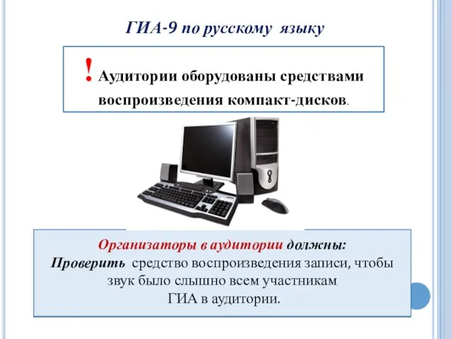ГИА-9 по русскому языку Организаторы в аудитории должны: Проверить средство воспроизведения записи, чтобы