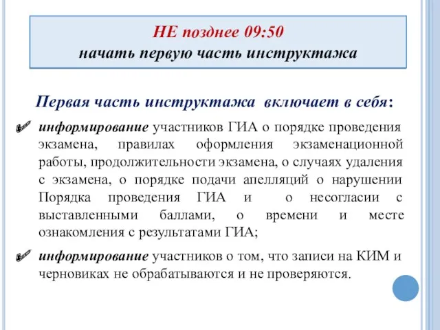 НЕ позднее 09:50 начать первую часть инструктажа Первая часть инструктажа