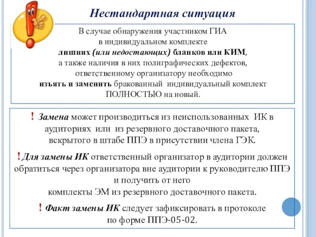 В случае обнаружения участником ГИА в индивидуальном комплекте лишних (или недостающих) бланков или