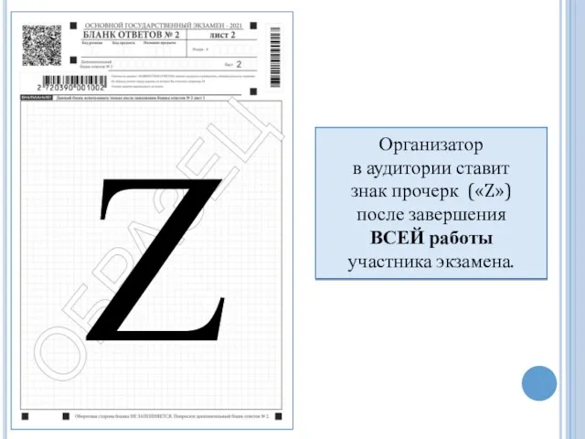 Z Организатор в аудитории ставит знак прочерк («Z») после завершения ВСЕЙ работы участника экзамена.