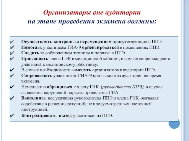 Организаторы вне аудитории на этапе проведения экзамена должны: Осуществлять контроль за перемещением присутствующих