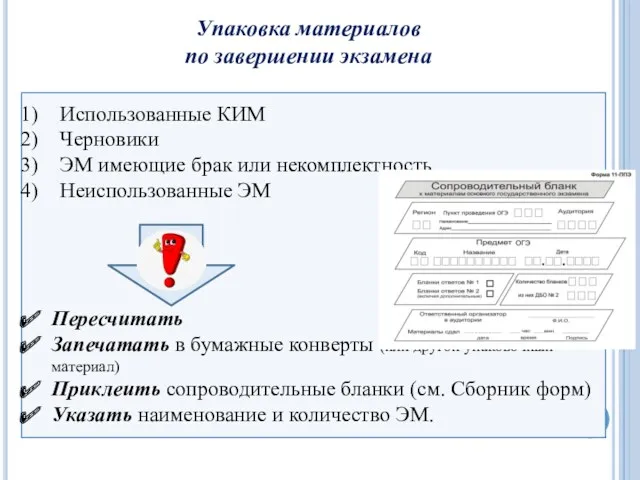 Упаковка материалов по завершении экзамена Использованные КИМ Черновики ЭМ имеющие брак или некомплектность