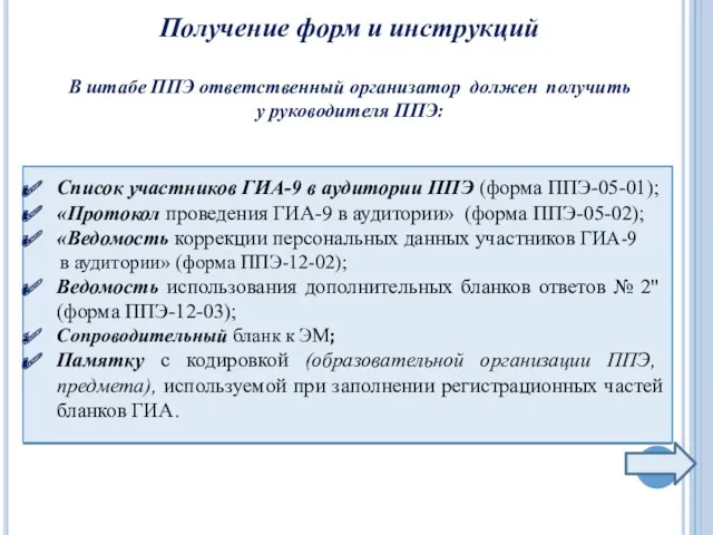 Получение форм и инструкций Список участников ГИА-9 в аудитории ППЭ