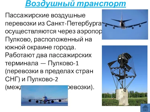Воздушный транспорт Пассажирские воздушные перевозки из Санкт-Петербурга осуществляются через аэропорт Пулково, расположенный на