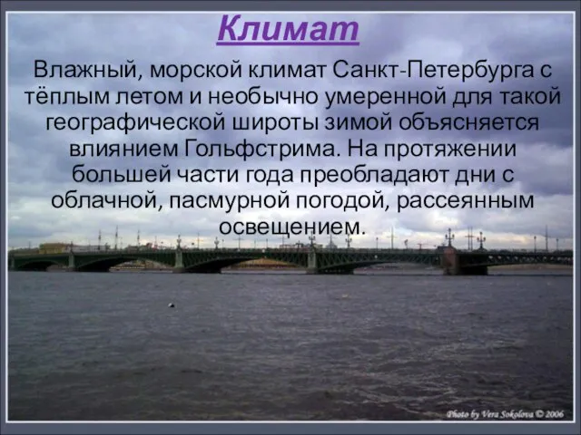 Климат Влажный, морской климат Санкт-Петербурга с тёплым летом и необычно умеренной для такой