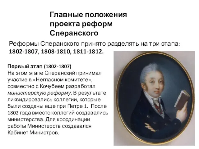 Реформы Сперанского принято разделять на три этапа: 1802-1807, 1808-1810, 1811-1812.