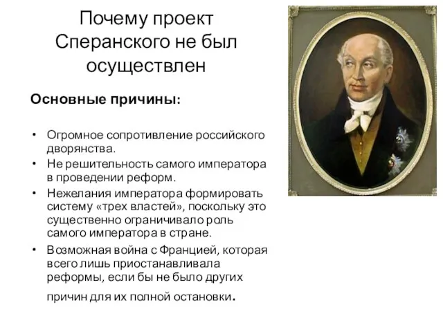 Почему проект Сперанского не был осуществлен Основные причины: Огромное сопротивление