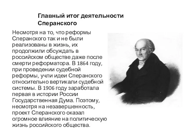 Несмотря на то, что реформы Сперанского так и не были