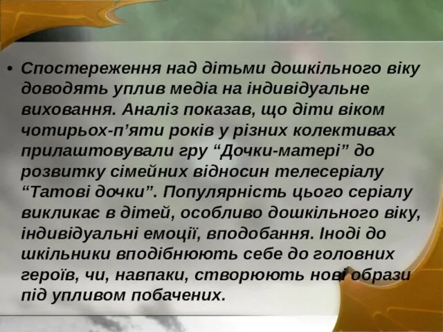 Спостереження над дітьми дошкільного віку доводять уплив медіа на індивідуальне