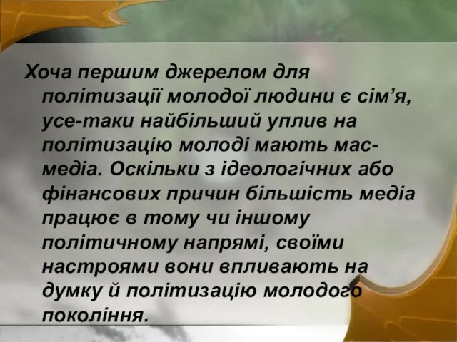 Хоча першим джерелом для політизації молодої людини є сім’я, усе-таки