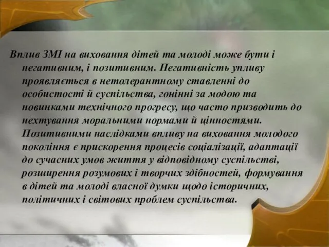 Вплив ЗМІ на виховання дітей та молоді може бути і