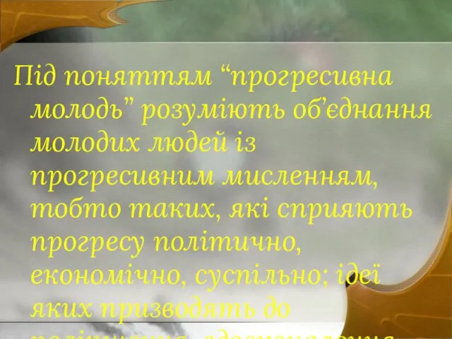 Під поняттям “прогресивна молодь” розуміють об’єднання молодих людей із прогресивним