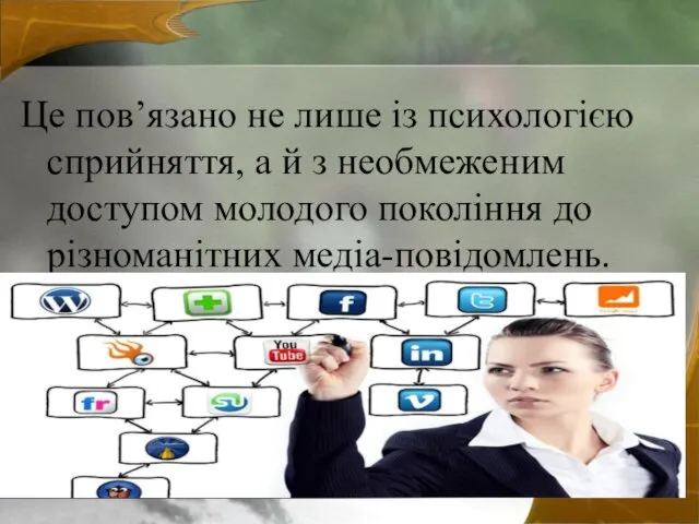 Це пов’язано не лише із психологією сприйняття, а й з