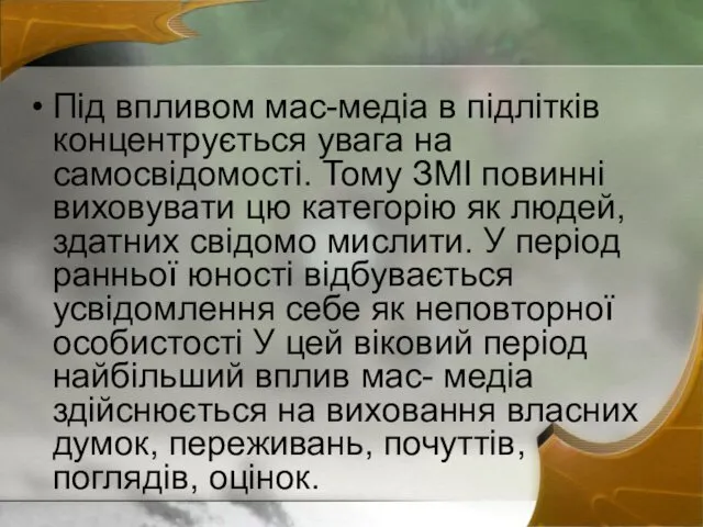 Під впливом мас-медіа в підлітків концентрується увага на самосвідомості. Тому