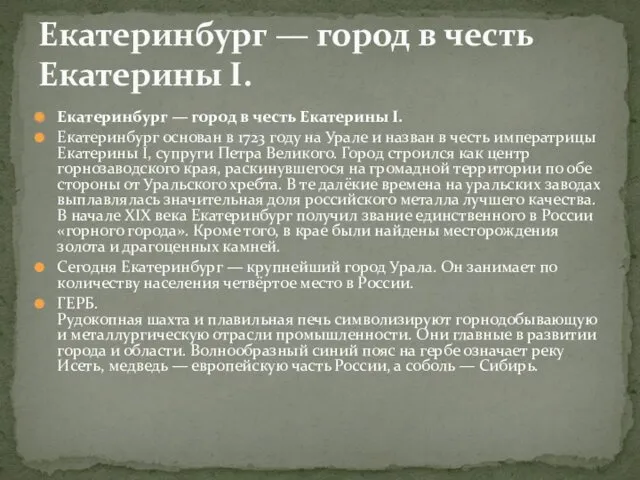 Екатеринбург — город в честь Екатерины I. Екатеринбург основан в