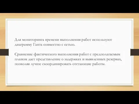 Для мониторинга времени выполнения работ используют диаграмму Ганта совместно с