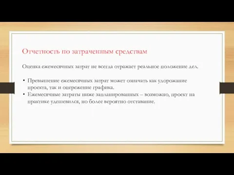 Отчетность по затраченным средствам Оценка ежемесячных затрат не всегда отражает