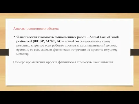 Анализ освоенного объема Фактическая стоимость выполненных работ – Actual Cost