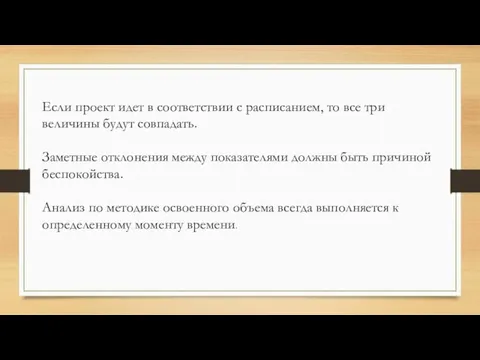 Если проект идет в соответствии с расписанием, то все три