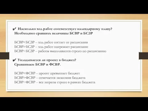 Насколько ход работ соответствует календарному плану? Необходимо сравнить величины БСВР