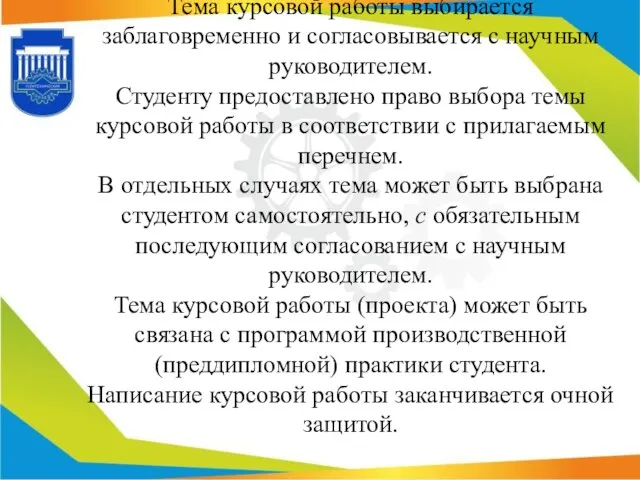 Тема курсовой работы выбирается заблаговременно и согласовывается с научным руководителем.