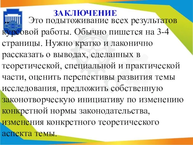 .. Это подытоживание всех результатов курсовой работы. Обычно пишется на