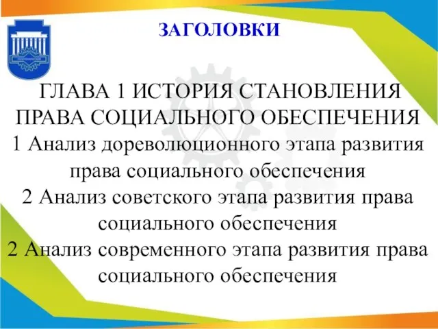 ГЛАВА 1 ИСТОРИЯ СТАНОВЛЕНИЯ ПРАВА СОЦИАЛЬНОГО ОБЕСПЕЧЕНИЯ 1 Анализ дореволюционного